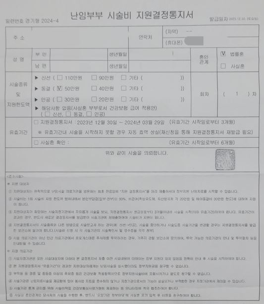 난임부부 시술비 지원결정통지서